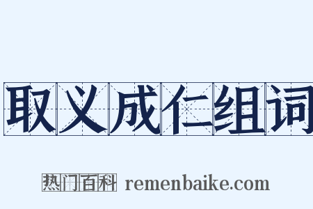 取义成仁组词是什么意思的图片